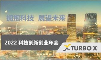 2022 TURBO X科技创新创业年会