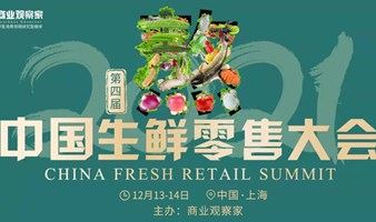 2021（第四届）中国生鲜零售大会