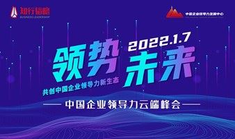 云峰会《领势未来·共创中国企业领导力新生态》