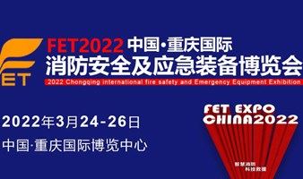 2022中国消防展|重庆消防展|应急装备展览会
