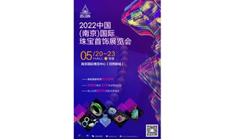 2022中国(南京)国际珠宝首饰展览会