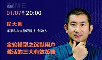 華秉科技&華觀科技 創(chuàng)始人 程大剛：金輪模型之沉默用戶激活的三大有效策略