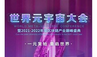 世界元宇宙大会暨深圳市信息服务业区块链协会2周年盛典