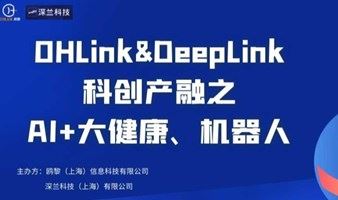 OHLink&DeepLink科创产融之AI+大健康、机器人