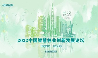 2022第4届中国智慧林业创新发展高峰论坛
