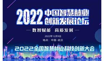 2022第4届中国智慧林业创新发展高峰论坛