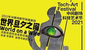 2021中间剧场科技艺术节·李建军导演戏剧作品《世界旦夕之间》