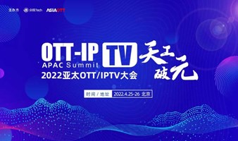 『邀请函』2022亚太OTT/IPTV大会