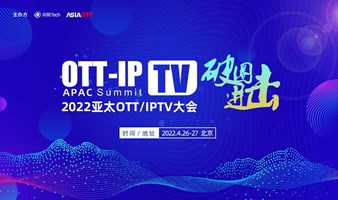 『邀请函』2022亚太OTT/IPTV大会