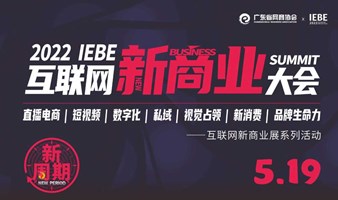 2022 IEBE 互联网新商业大会