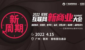2022 IEBE 互联网新商业大♂会