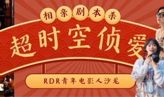 1月13日 | RDR青年电影人沙龙：《超时空侦爱》剧本杀综艺分享会