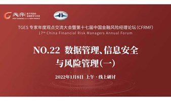 【第十七届中国金融风险经理论坛】NO.22 数据管理、信息安全与风险管理（一） 周六上午 • 线上