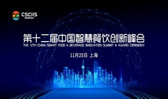 第十二届中国智慧餐饮创新峰会