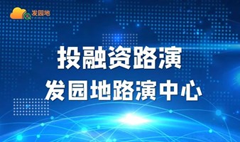 投融资路演——数字科技专场 | 发园地路演中心第243期