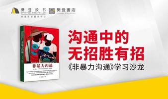 《非暴力沟通》学习沙龙【深圳樊登书店·龙华】