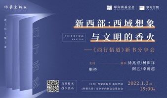 新西部：西域想象与文明的香火——《西行悟道》新书分享会
