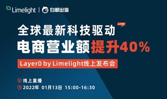 全球最新科技驱动电商营业额提升40%——Layer0 by Limelight线上发布会