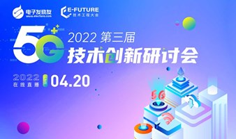 【在线直播】2022第三届5G技术创新研讨会