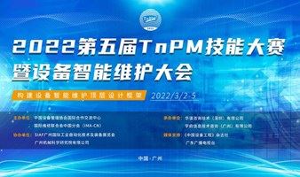 2022第五届TnPM技能大赛暨设备智能维护大会