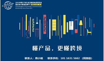 2022年中国（宁波）出口跨境电商博览会：一个展会 如何撬动一座城市的跨境电商>>