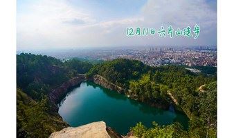 12月11日六片山徒步，打卡广州“小九寨”，遇见广州“蓝眼泪”