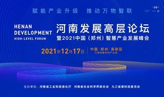 河南发展高层论坛暨2021中国（郑州）智慧产业峰会