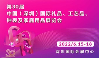 新展期！6.15-18第30届深圳礼品展，助您掘金新消费时代！
