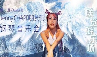 【上海】元旦特别企划《联觉游乐场》色彩x音乐·Jenny Q 柴 钢琴音乐会