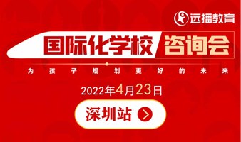 2022.4.23深圳站 | 国际化学校咨询会，免费预约~