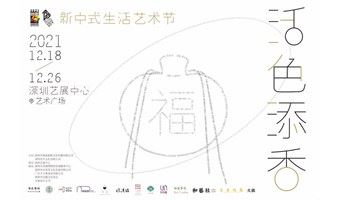 首届“活色添香——新中式生活艺术节”