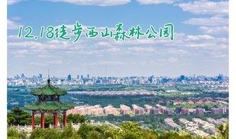 12月18日西山森林公园徒步，登临鬼笑石平台，俯瞰北京城