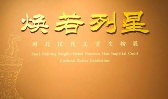 【不周公益讲座】焕若列星——河北汉代王室文物展中的中国历史分享