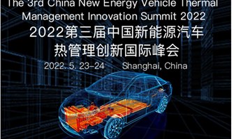 2022第三届中国新能源汽车热管理创新国际峰会