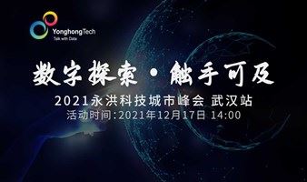 “数字探索·触手可及”2021永洪科技城市峰会·武汉站