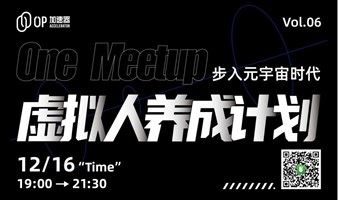 【上海OP加速器】One Meetup 第六期｜虚拟人养成计划