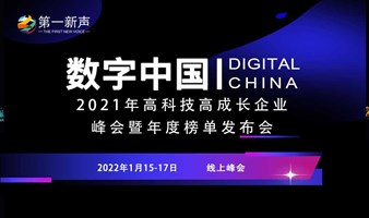 数字中国-2021年高科技高成长企业峰会暨年度榜单发布会