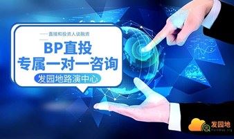 【BP直投】直接和投资人谈融资！