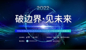河南省旅游饭店业协会&迈点2022酒店数智化及双碳目标高峰论坛--全国巡回 郑州站