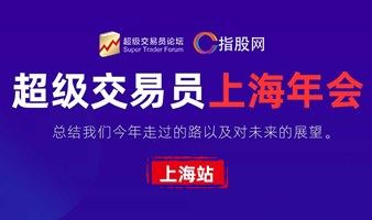 2022超级交易员论坛上海年会，交易盛宴，展望未来！