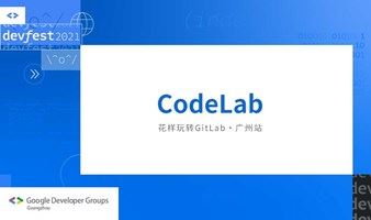 GDG DevOps Codelab开放报名中 | Be Pioneer！花样玩转极狐GitLab