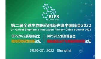 BIPS 第二届全球生物医药创新先锋中国峰会2022-“基因治疗与核酸药物研发“与”靶向药物研发”论坛