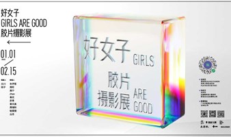 “好女子 GIRLS ARE GOOD”胶片摄影展