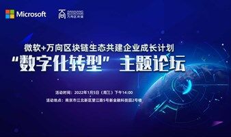 微软+万向区块链生态共建企业成长计划 “数字化转型”主题论坛