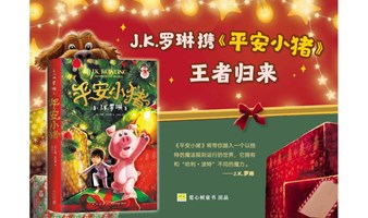 西西弗·北京| 1月9日  探寻J.K.罗琳故事魔法《平安小猪》故事分享沙龙