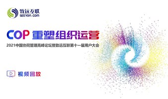 【直播回放】2021中国协同管理高峰论坛暨致远互联第十一届用户大会