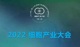 2022 细胞产业大会暨第八届（上海）细胞与肿瘤精准医疗高峰论坛