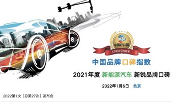 中国品牌口碑指数：2021年度新能源汽车新锐品牌口碑