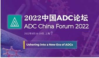 2022中国ADC论坛