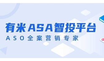 有米ASA智投平台